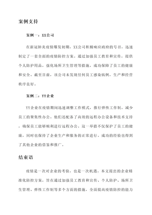 企业精准化防控方案