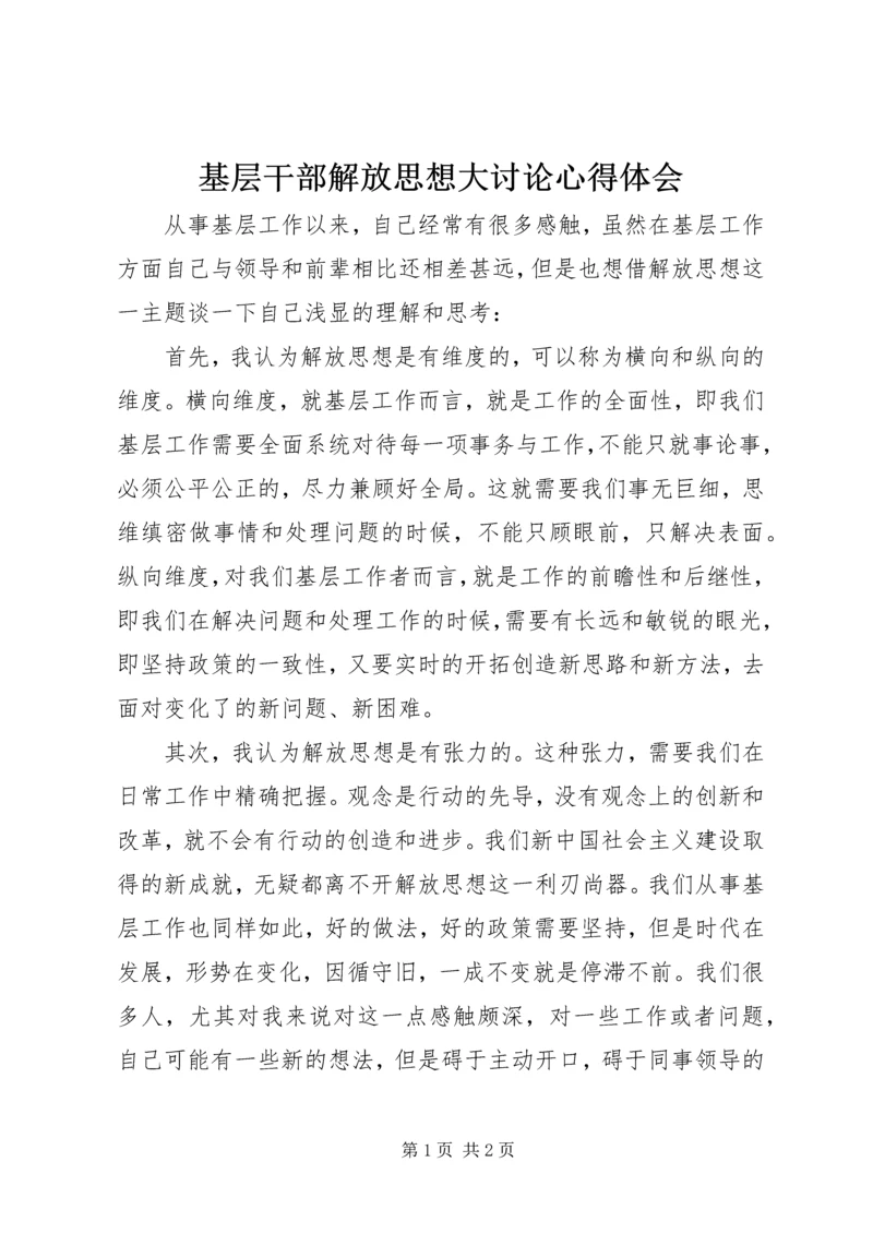 基层干部解放思想大讨论心得体会 (2).docx