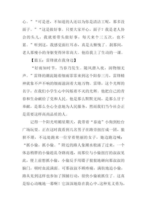 雷锋在我身边作文800字.docx