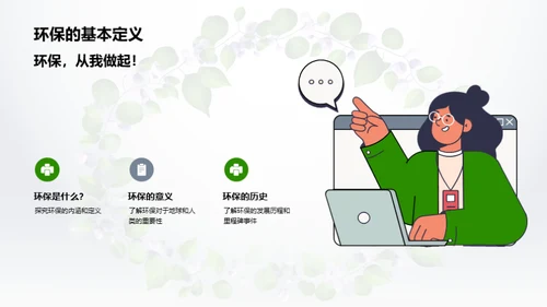 绿色生活，我行我素