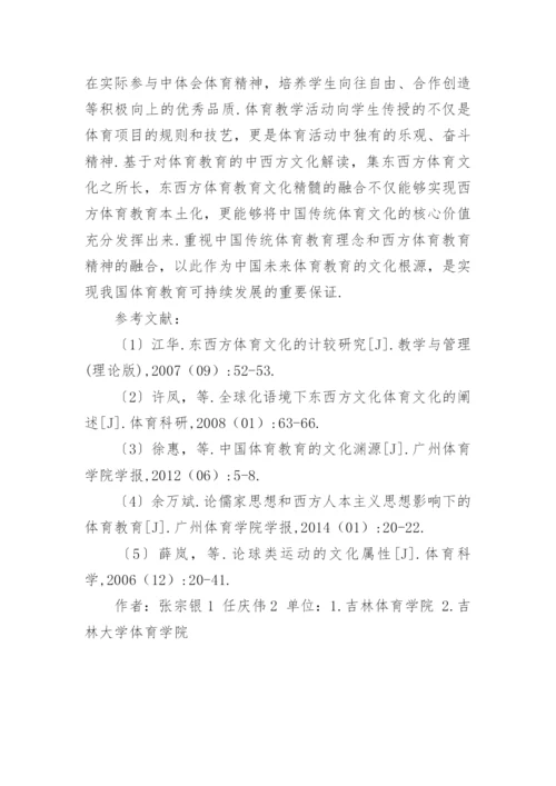 体育教育东西方文化属性分析的毕业论文.docx
