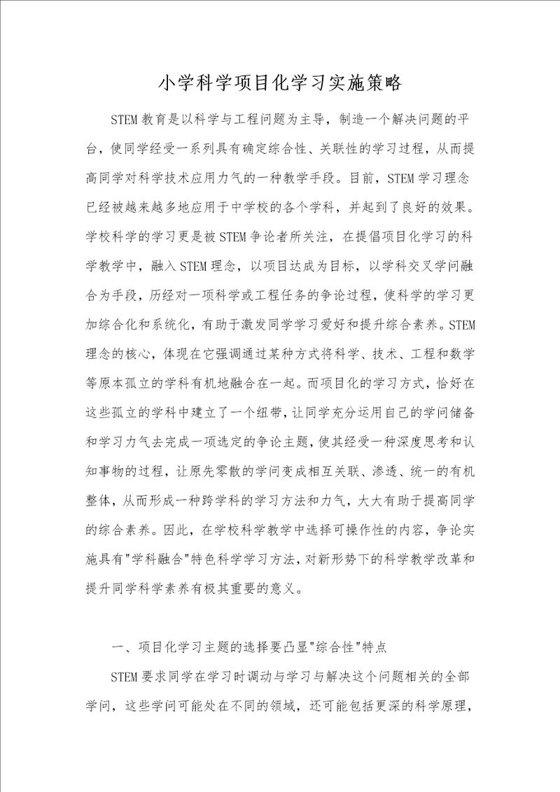 小学科学项目化学习实施策略