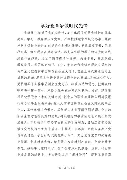 学好党章争做时代先锋 (2).docx