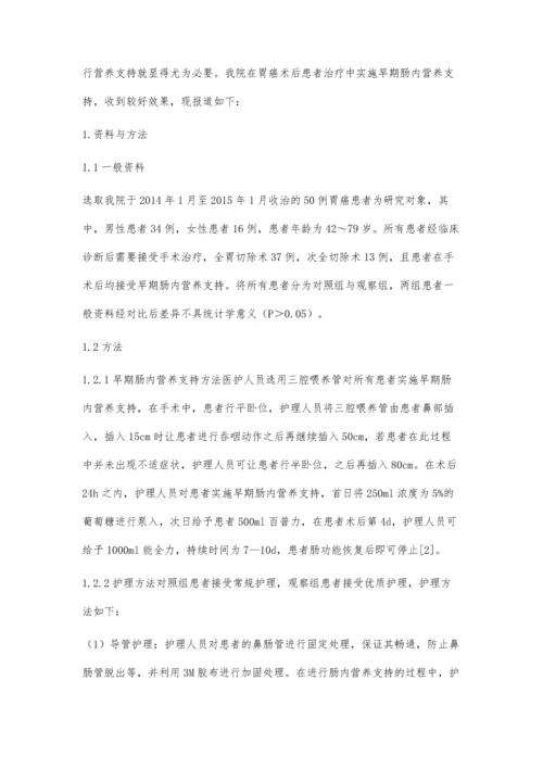 胃癌术后实施早期肠内营养支持的护理温转萍.docx