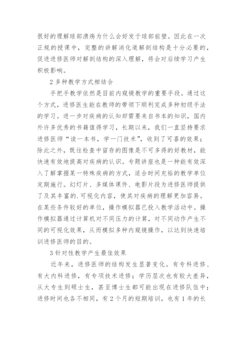 消化道电子内窥镜进修医师多维度教学的探讨论文.docx