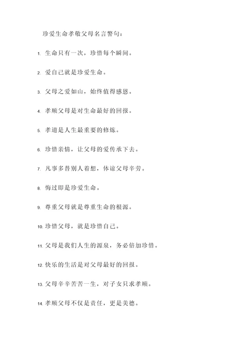 珍爱生命孝敬父母名言警句