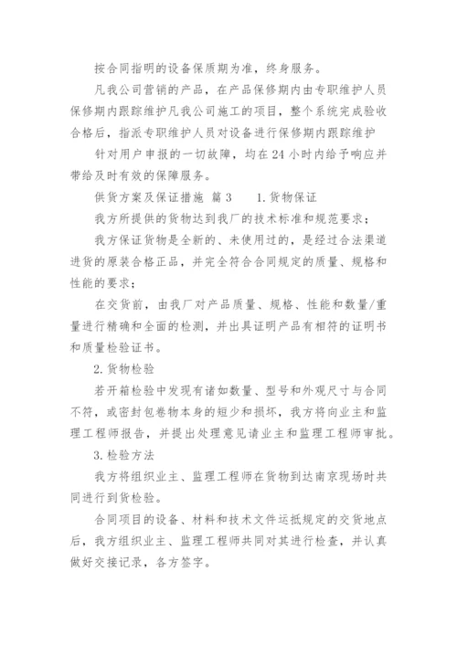 供货方案及保证措施_1.docx