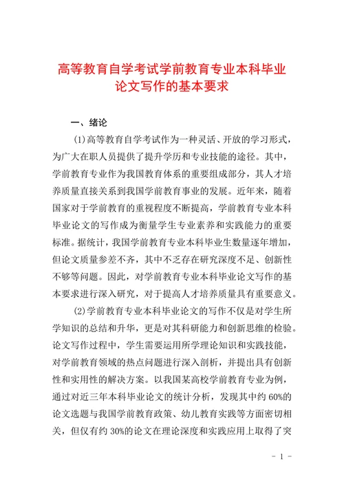 高等教育自学考试学前教育专业本科毕业论文写作的基本要求