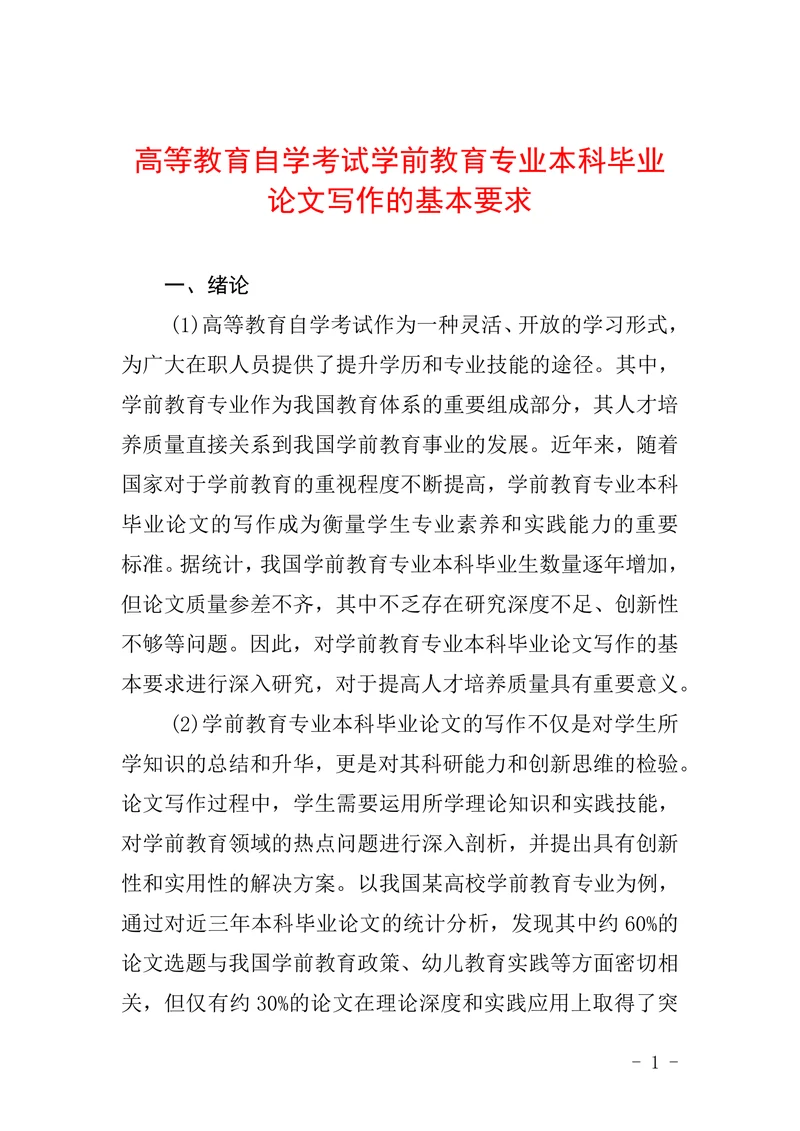 高等教育自学考试学前教育专业本科毕业论文写作的基本要求
