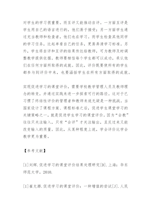 促进学生学习的课堂评价研究.docx