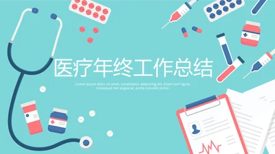 蓝色医疗年终工作总结动态PPT