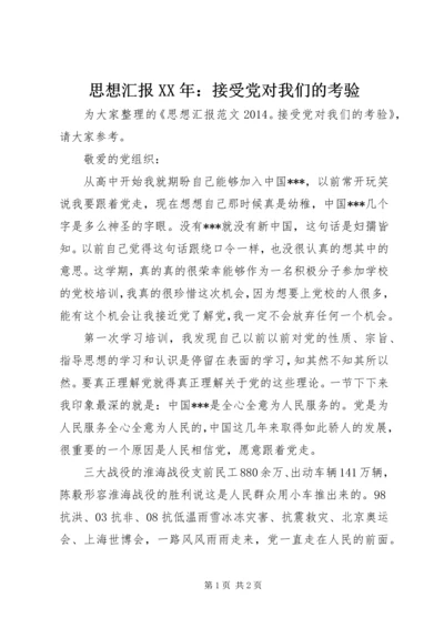 思想汇报XX年：接受党对我们的考验 (2).docx