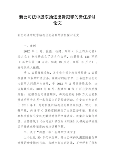 新公司法中股东抽逃出资犯罪的责任探讨论文.docx