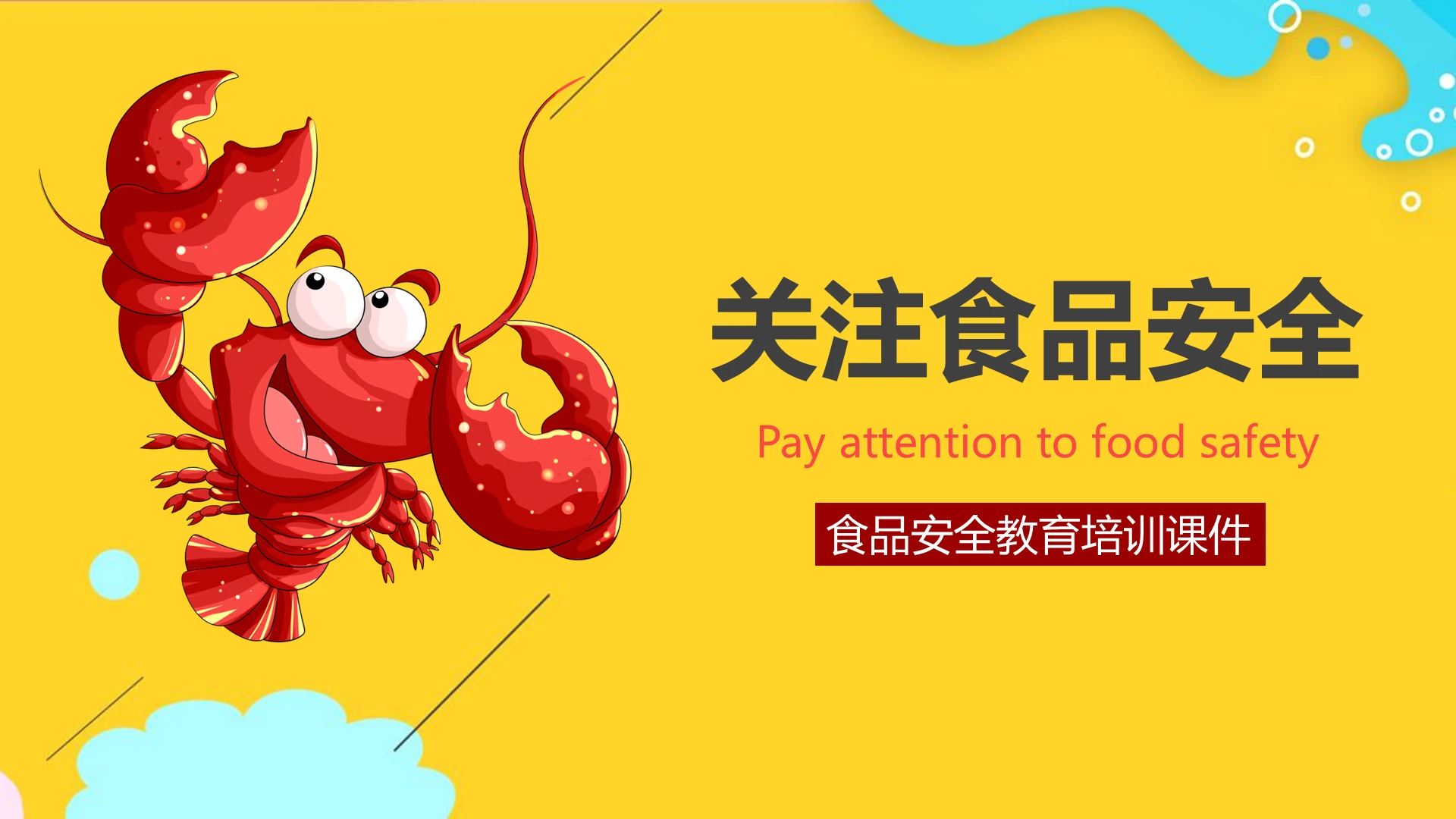 黄红色简约食品安全培训课件ppt