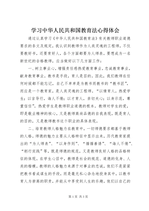 学习中华人民共和国教育法心得体会.docx