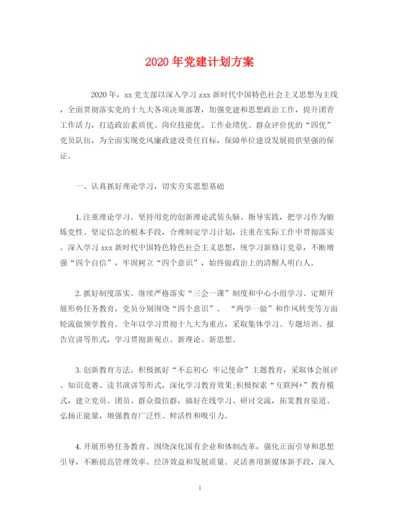 精编之年党建计划方案2).docx