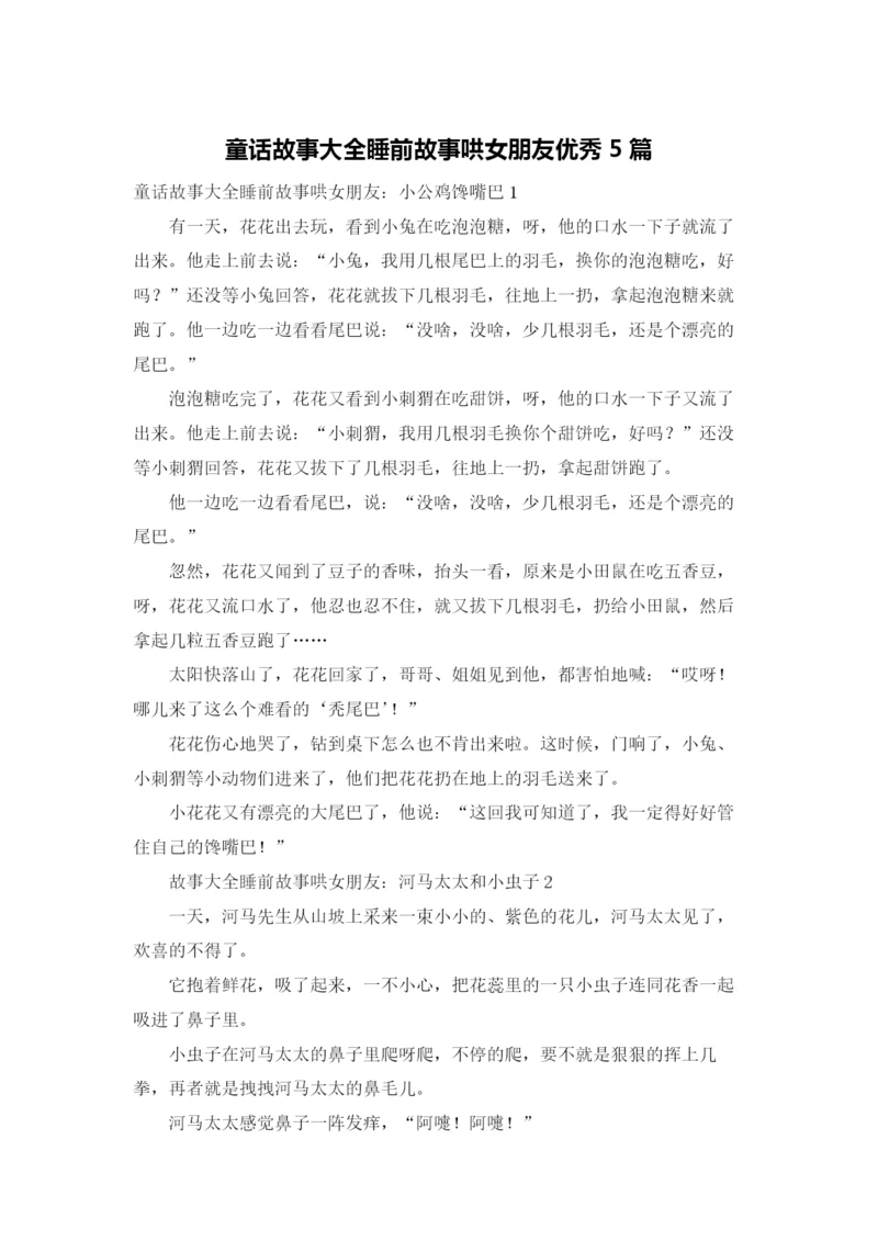 童话故事大全睡前故事哄女朋友优秀5篇.docx