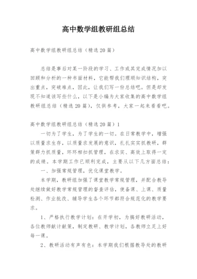 高中数学组教研组总结.docx