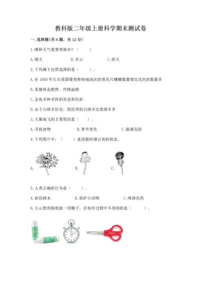 教科版二年级上册科学期末测试卷带答案（达标题）.docx
