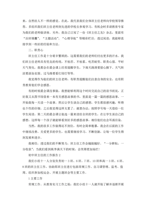 初中班主任的工作报告.docx