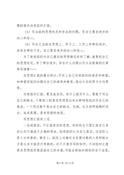 思想汇报的书写格式和内容.docx