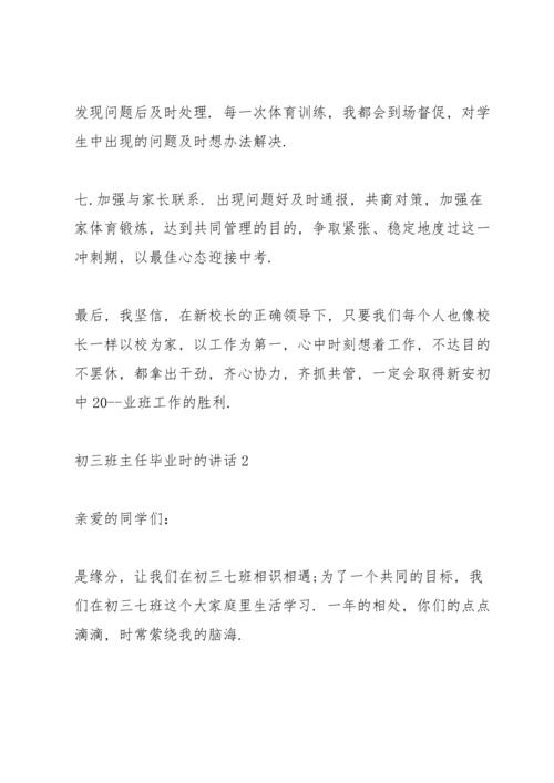 初三班主任毕业时的讲话.docx