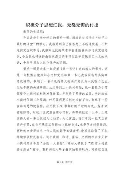 积极分子思想汇报：无怨无悔的付出.docx