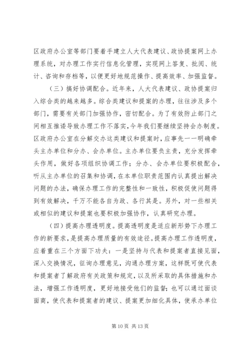 区长在建议、提案办理大会讲话.docx