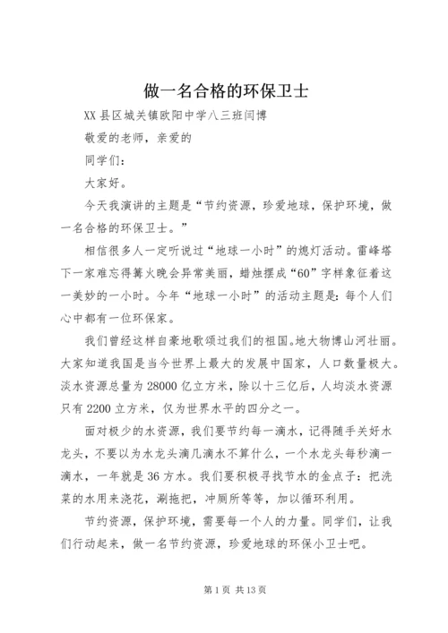 做一名合格的环保卫士.docx