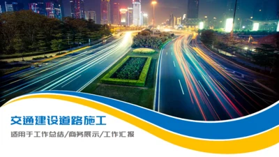 经典交通安全道路建设通用PPT模板