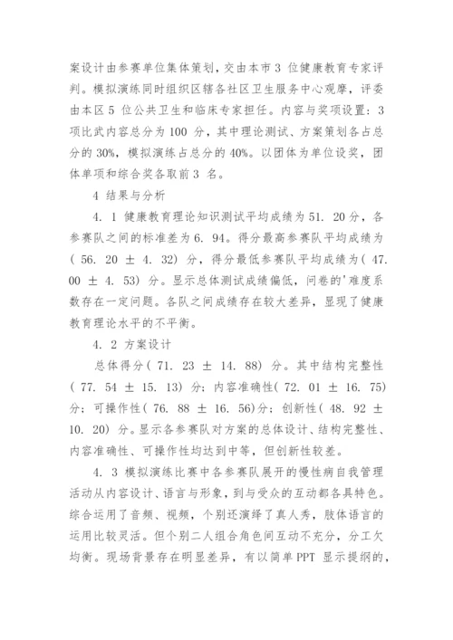 浅谈社区医师健康教育综合技能比武的优秀论文.docx