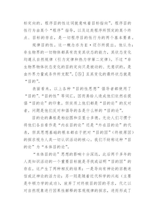 目的性思想辨析论文.docx