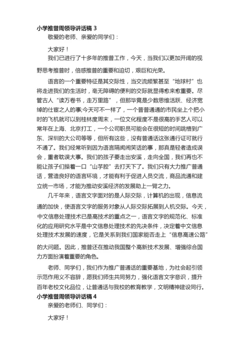 小学推普周领导讲话稿（精选6篇）.docx