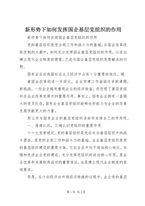 新形势下如何发挥国企基层党组织的作用 (4).docx