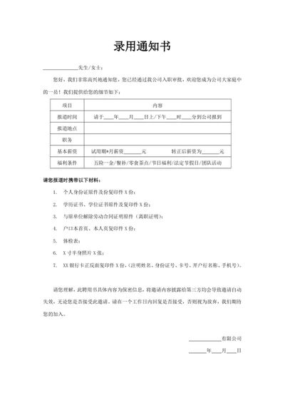 录用通知书