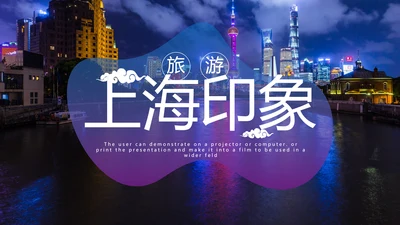 魅力魔都上海旅游摄影文化介绍PPT模板