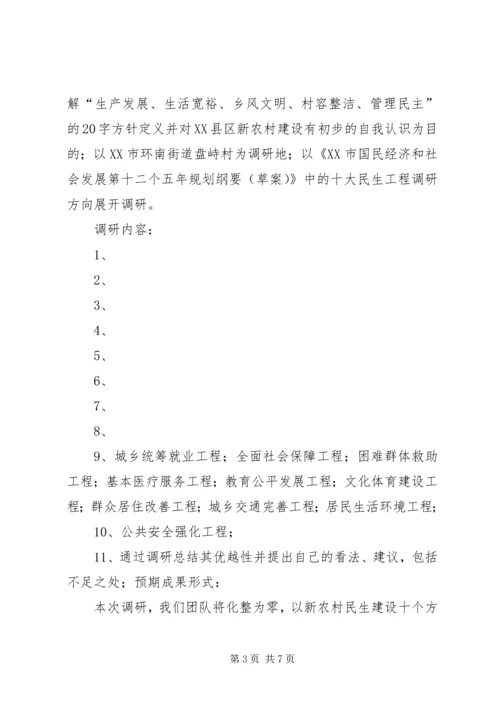 社会主义新农村调研计划 (2).docx