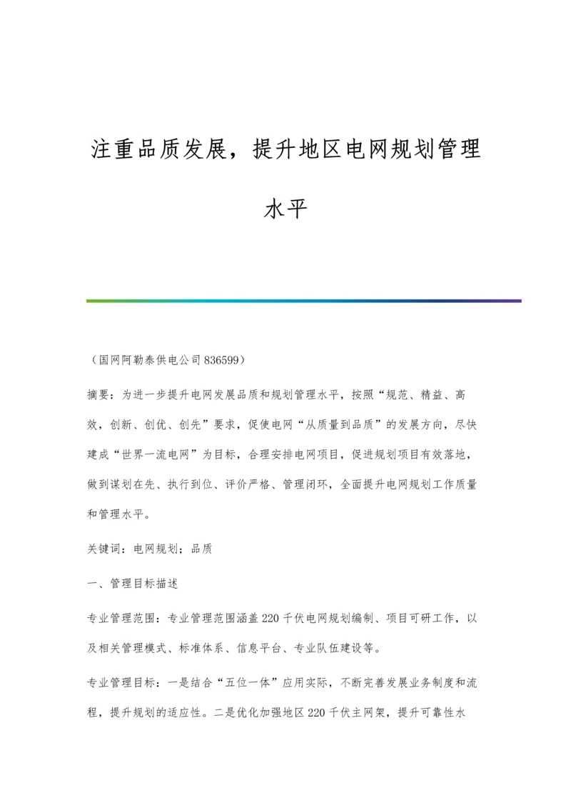 注重品质发展-提升地区电网规划管理水平.docx