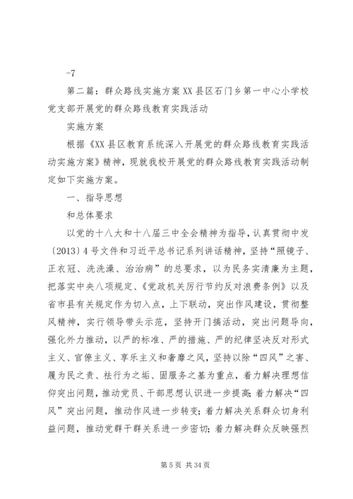 群众路线实施方案 (3).docx