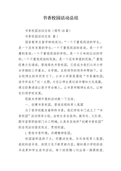 书香校园活动总结_4.docx