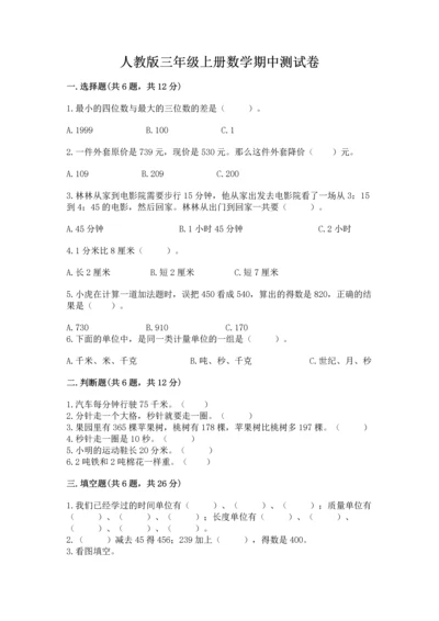 人教版三年级上册数学期中测试卷及完整答案.docx