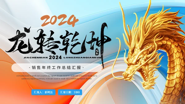 龙转乾坤销售年终工作汇报总结金龙通用PPT