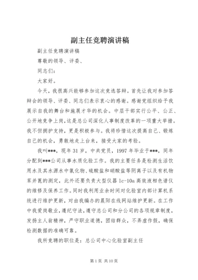 副主任竞聘演讲稿 (11).docx