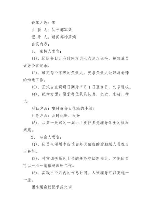 团小组会议记录范文_团支部会议记录格式范本.docx
