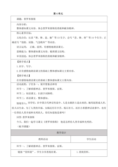 【大单元】统编版四上第四单元 第7课时 14.普罗米修斯   教学设计
