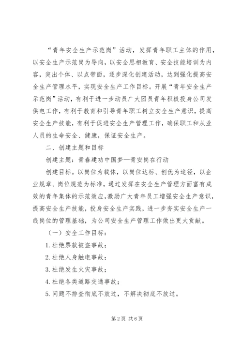 青年安全生产示范岗实施方案.docx
