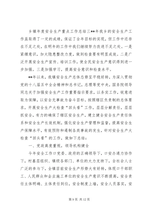 乡镇年度安全生产重点工作总结三篇.docx