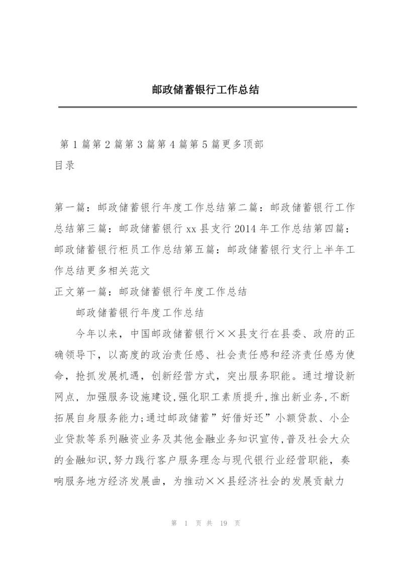 邮政储蓄银行工作总结.docx