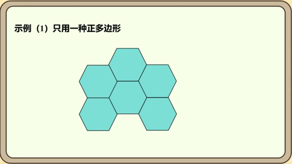 人教版数学八年级上册第十一章  三角形数学活动镶嵌课件（共16张PPT）