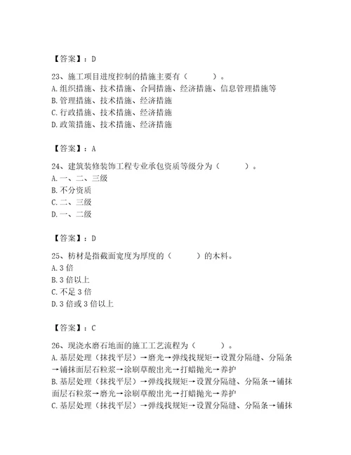 2023年施工员之装修施工基础知识题库加精品答案